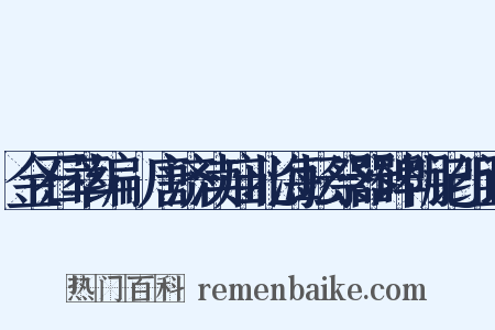 金石萃编·唐济渎庙北海坛祭器碑阴记组词是什么意思的图片